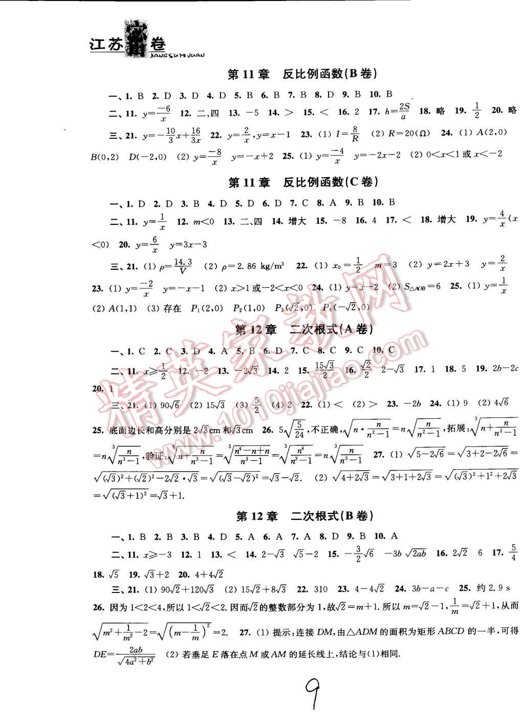 2015年江蘇密卷八年級數(shù)學(xué)下冊江蘇版 第9頁