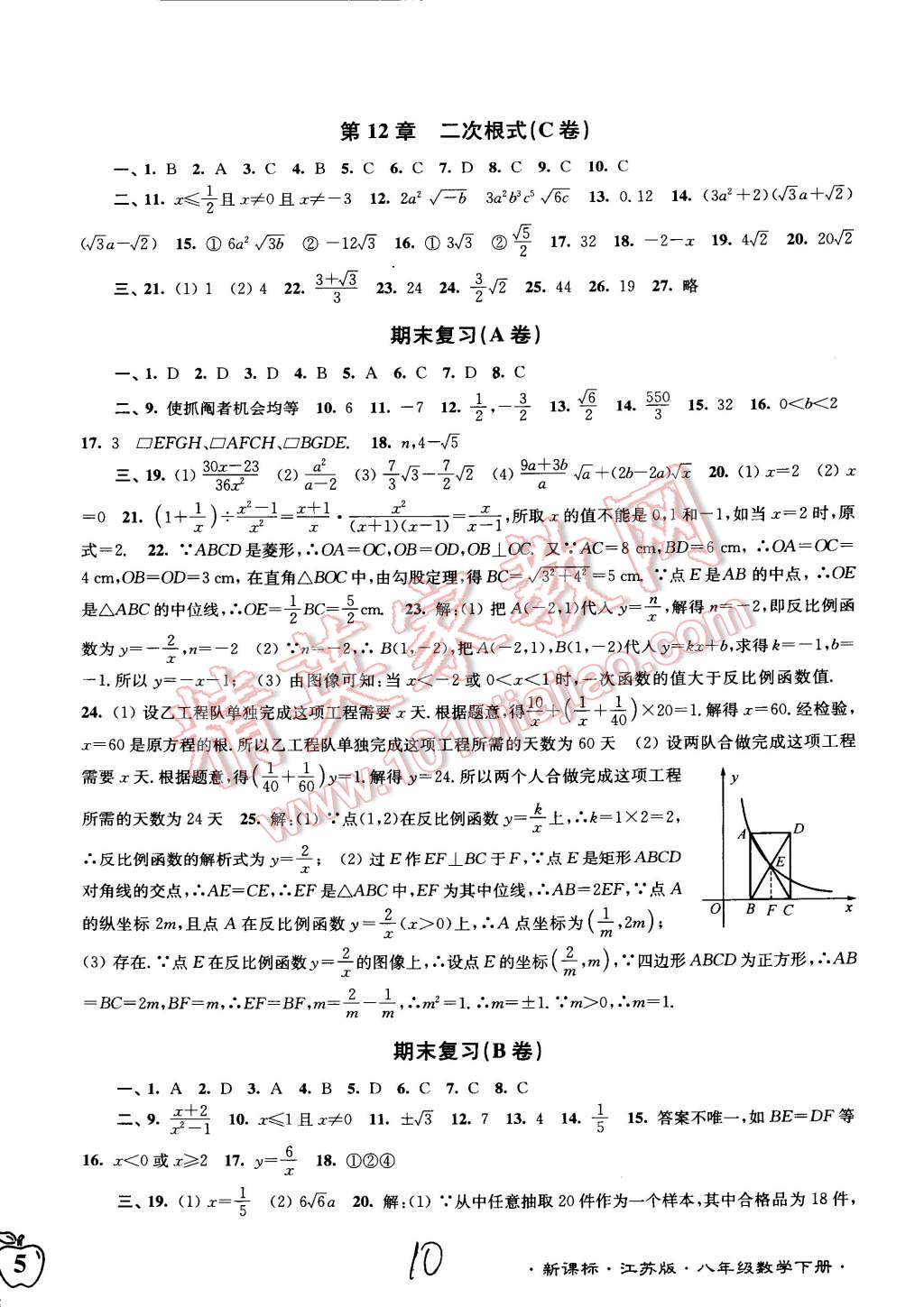 2015年江苏密卷八年级数学下册江苏版 第10页