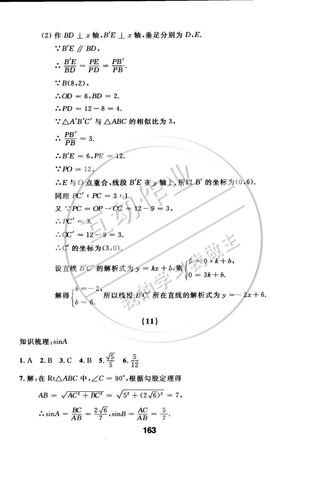 2015年试题优化课堂同步九年级数学下册人教版 第二十八章 锐角三角函数第38页