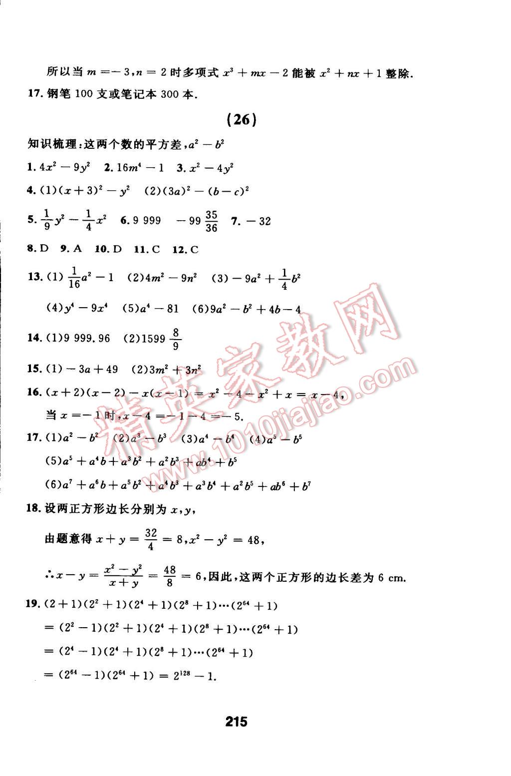 2014年试题优化课堂同步八年级数学上册人教版 第44页