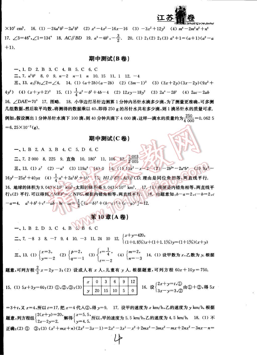 2015年江苏密卷七年级数学下册江苏版 第4页