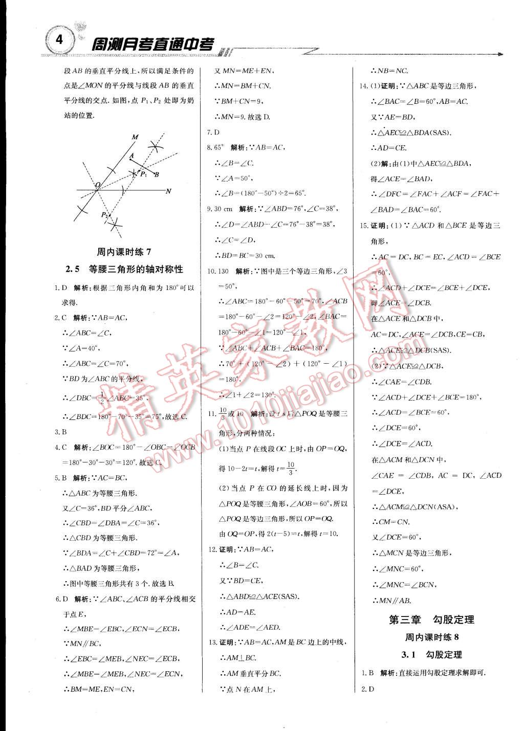 2014年轻巧夺冠周测月考直通中考八年级数学上册苏科版 第3页