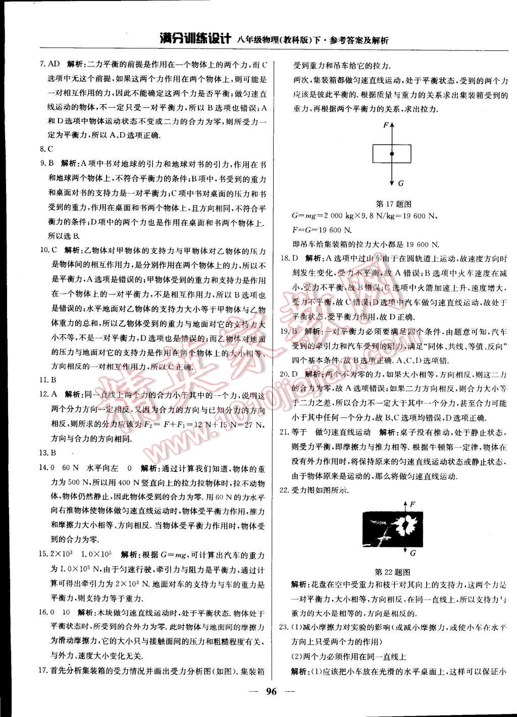 2015年滿分訓(xùn)練設(shè)計(jì)八年級物理下冊教科版 第10頁