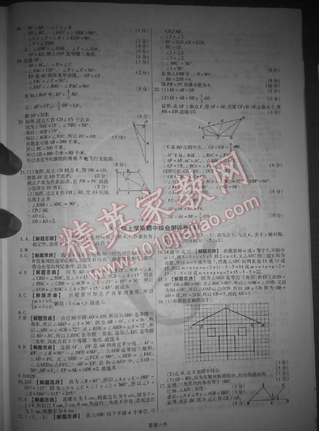 2014年金考卷活页题选超级中学名师名题单元双测卷八年级数学上册人教版 第6页