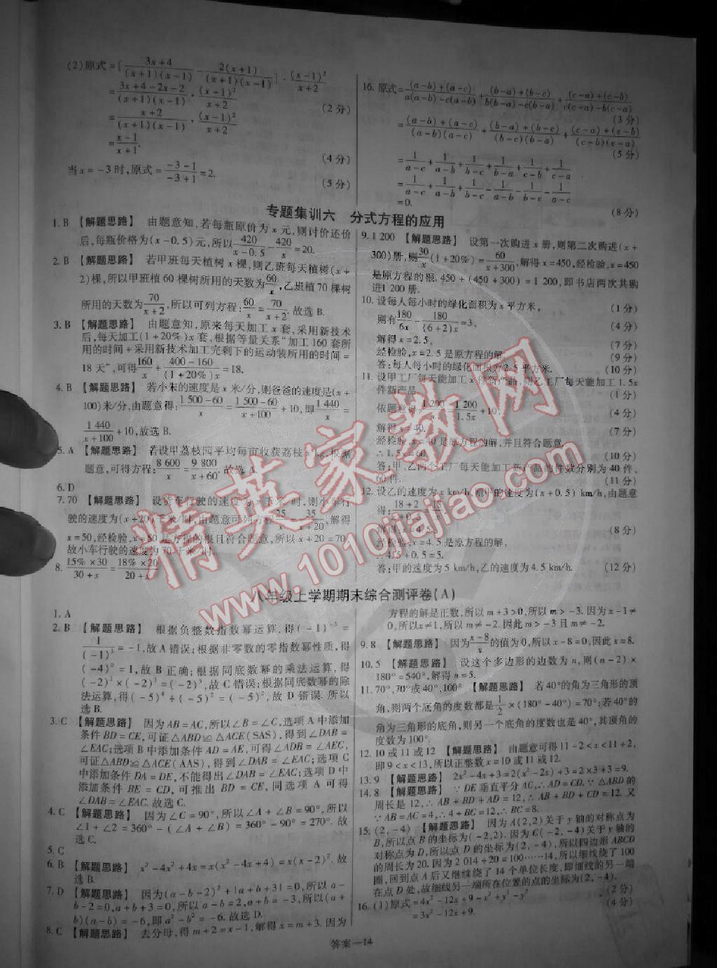 2014年金考卷活页题选超级中学名师名题单元双测卷八年级数学上册人教版 第14页