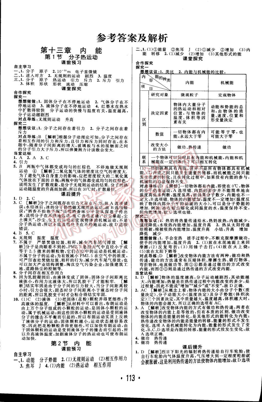 2014年同行学案课堂达标九年级物理上册人教版 第1页