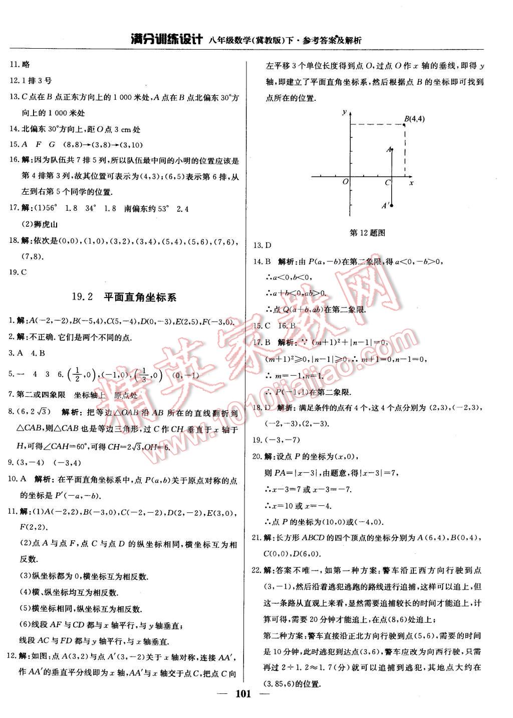 2015年滿分訓練設計八年級數(shù)學下冊冀教版 第7頁