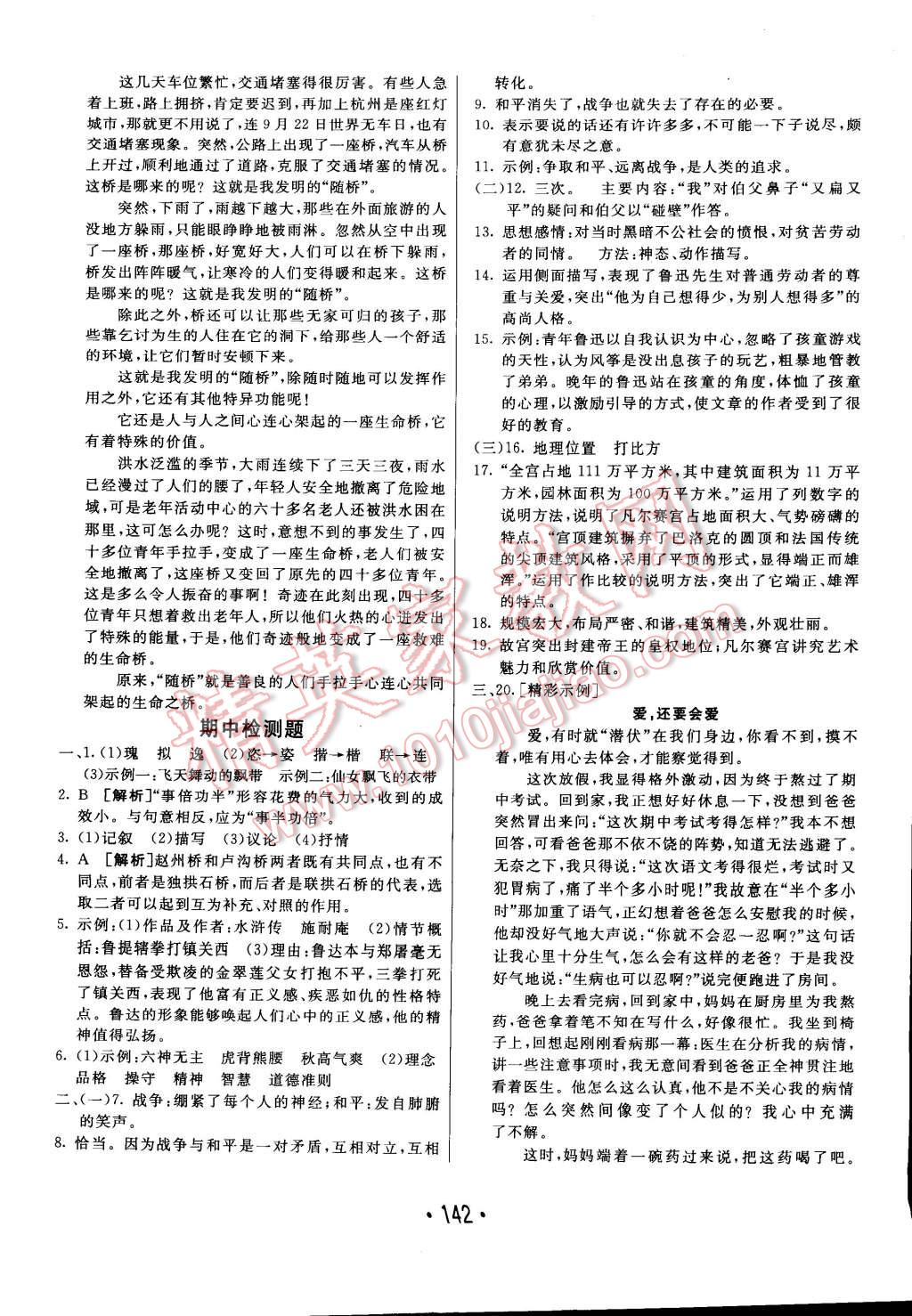 2014年同行學(xué)案課堂達(dá)標(biāo)八年級語文上冊人教版 第26頁