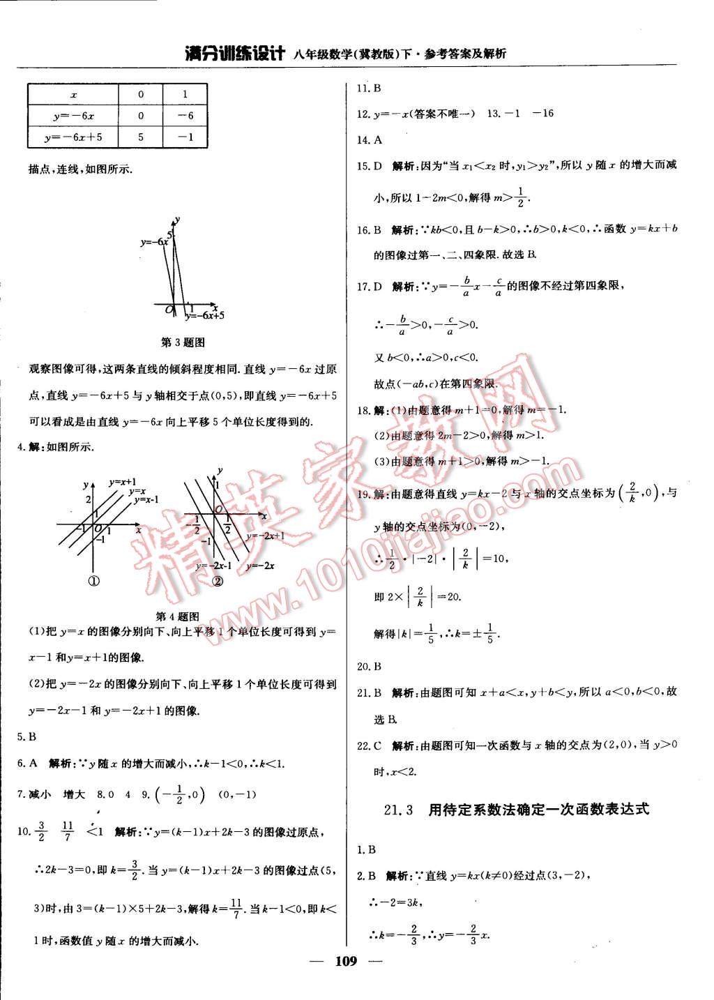 2015年滿分訓練設計八年級數(shù)學下冊冀教版 第16頁