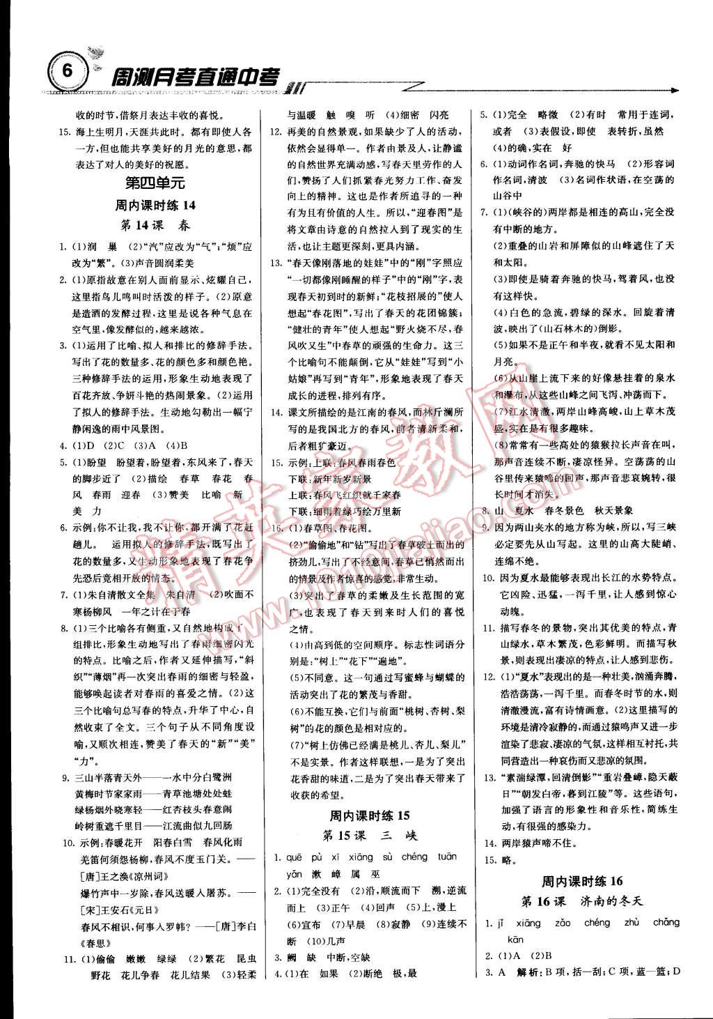 2014年輕巧奪冠周測(cè)月考直通中考七年級(jí)語文上冊(cè)江蘇版 第5頁