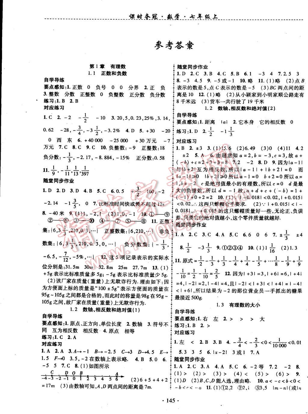 2014年课时夺冠七年级数学上册沪科版 第1页