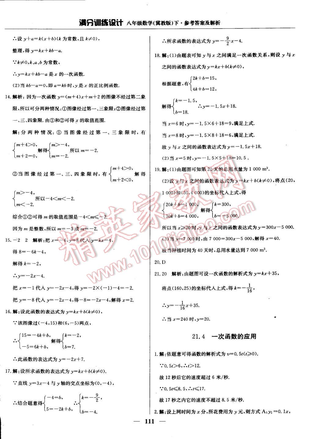 2015年滿分訓(xùn)練設(shè)計(jì)八年級(jí)數(shù)學(xué)下冊(cè)冀教版 第18頁(yè)