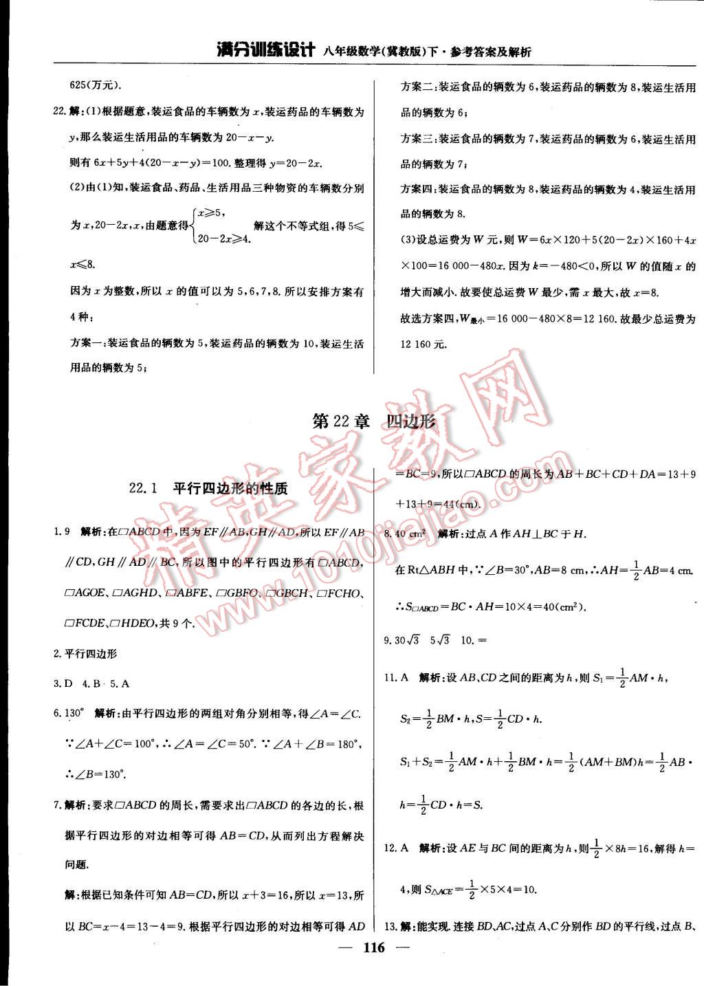 2015年滿分訓練設計八年級數(shù)學下冊冀教版 第23頁