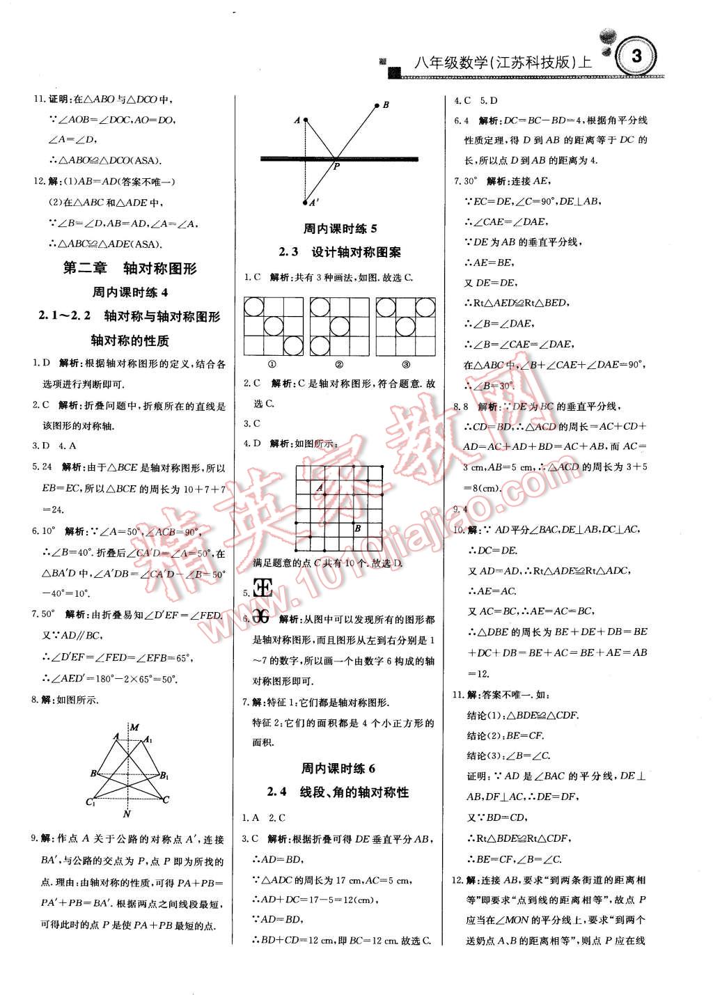 2014年轻巧夺冠周测月考直通中考八年级数学上册苏科版 第2页