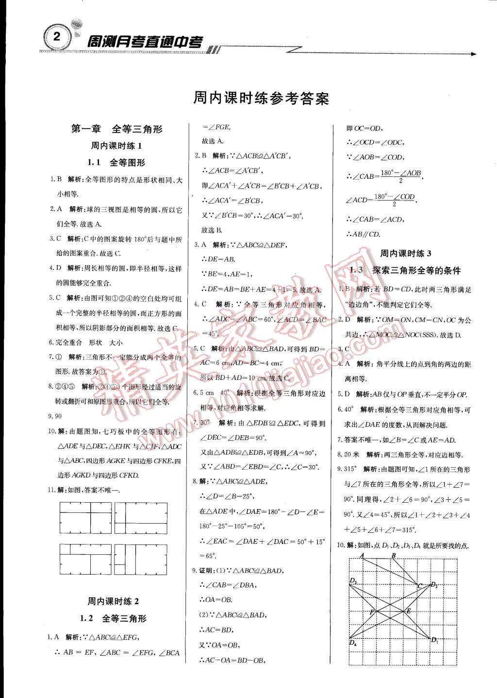 2014年轻巧夺冠周测月考直通中考八年级数学上册苏科版 第1页