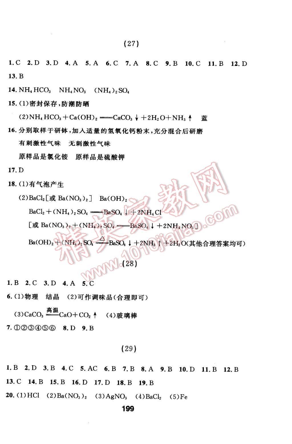 2015年試題優(yōu)化課堂同步九年級化學下冊人教版 第17頁