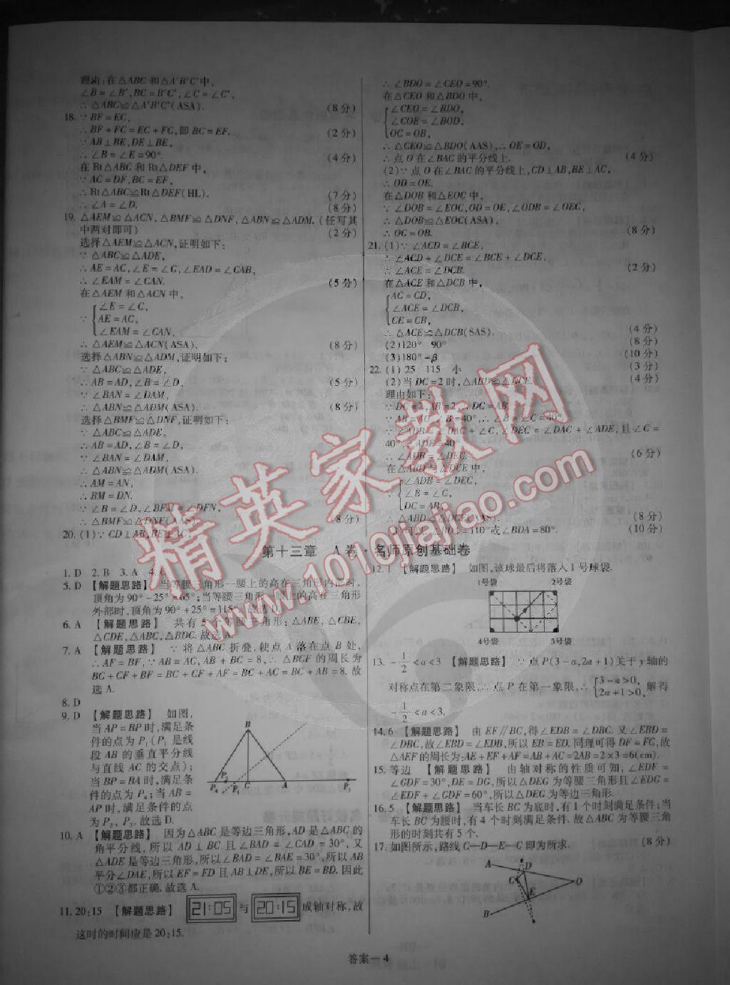 2014年金考卷活页题选超级中学名师名题单元双测卷八年级数学上册人教版 第4页