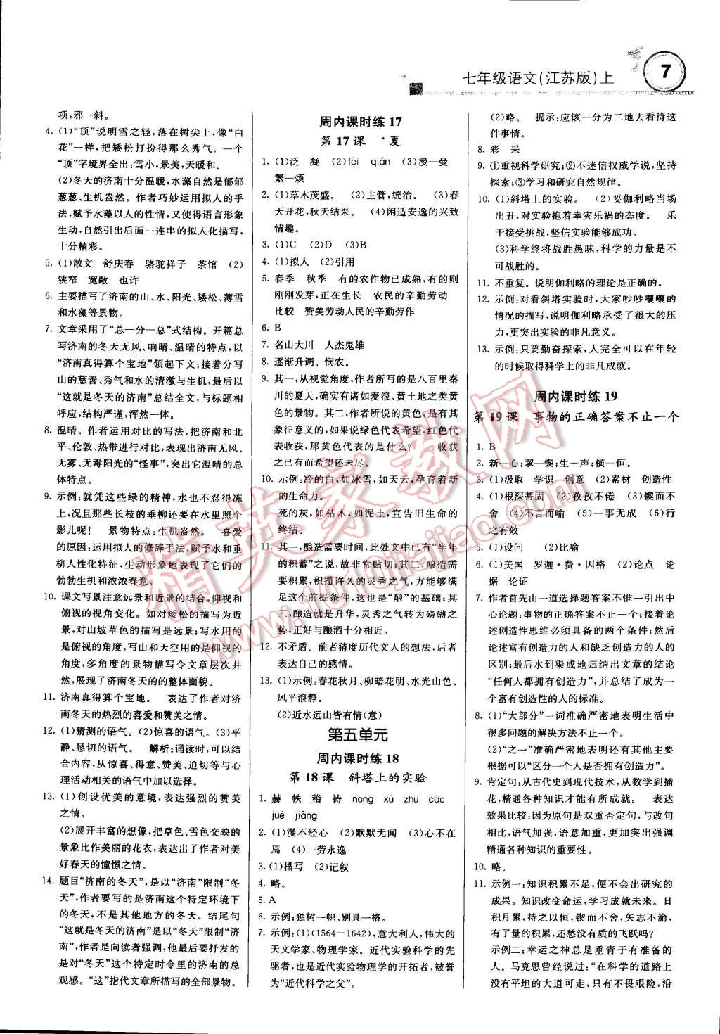 2014年輕巧奪冠周測(cè)月考直通中考七年級(jí)語(yǔ)文上冊(cè)江蘇版 第6頁(yè)