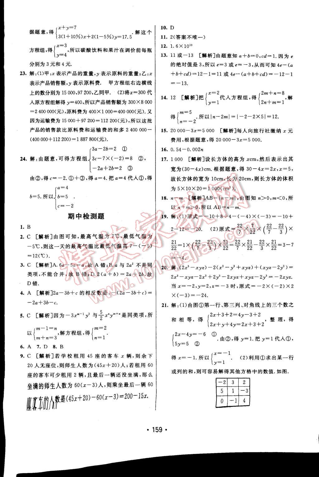 2014年同行學(xué)案課堂達標(biāo)七年級數(shù)學(xué)上冊滬科版 第31頁