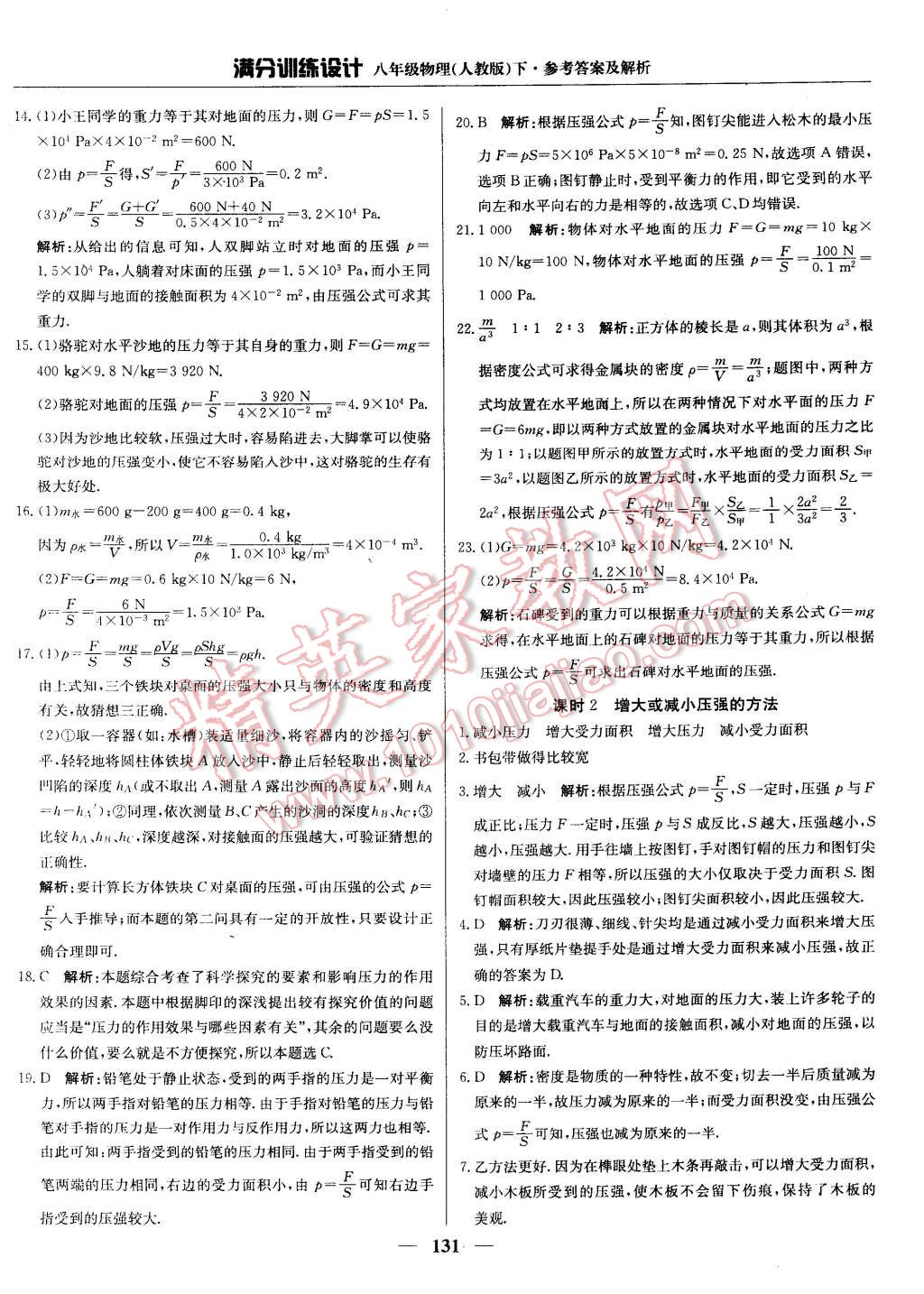 2015年滿分訓(xùn)練設(shè)計(jì)八年級(jí)物理下冊人教版 第13頁