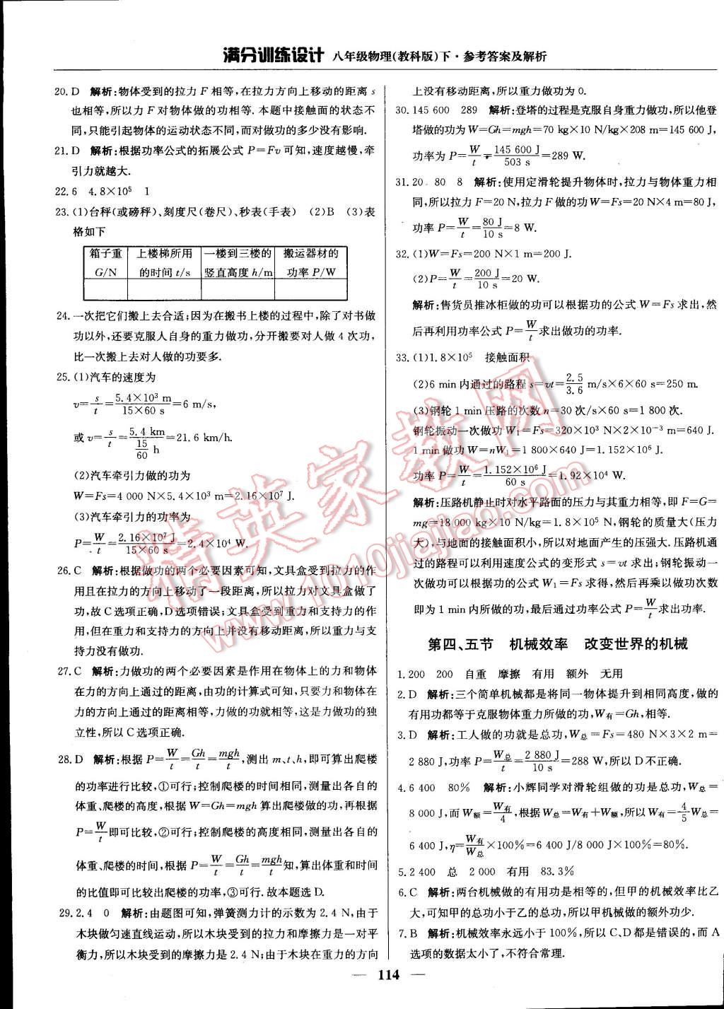 2015年滿分訓(xùn)練設(shè)計八年級物理下冊教科版 第24頁