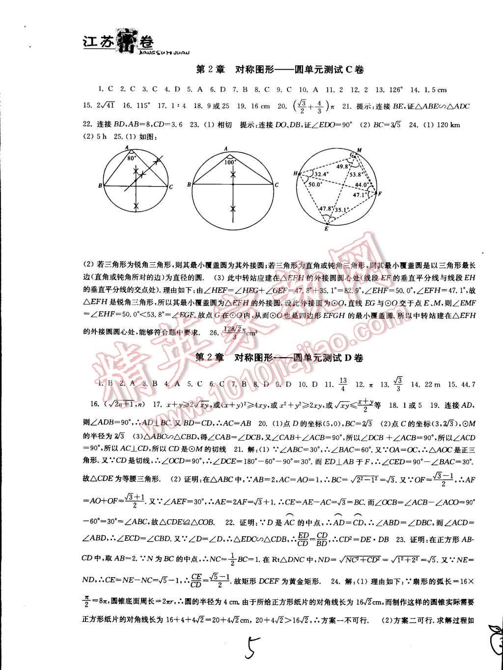 2014年江苏密卷九年级数学上册江苏版 第5页