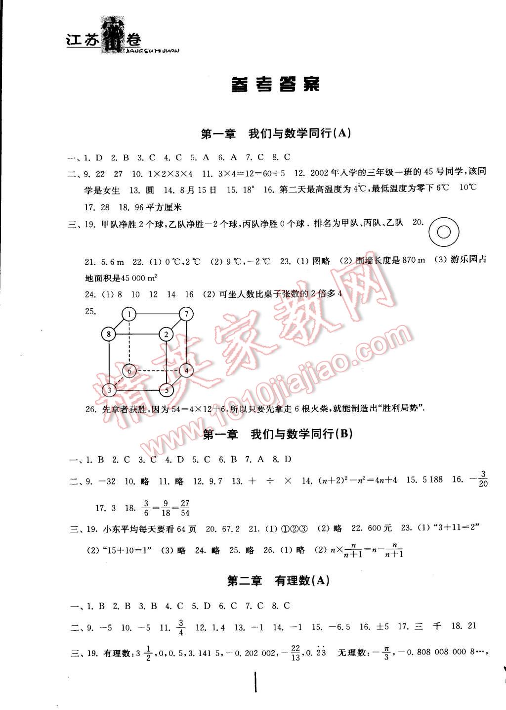 2014年江蘇密卷七年級數(shù)學上冊江蘇版 第1頁