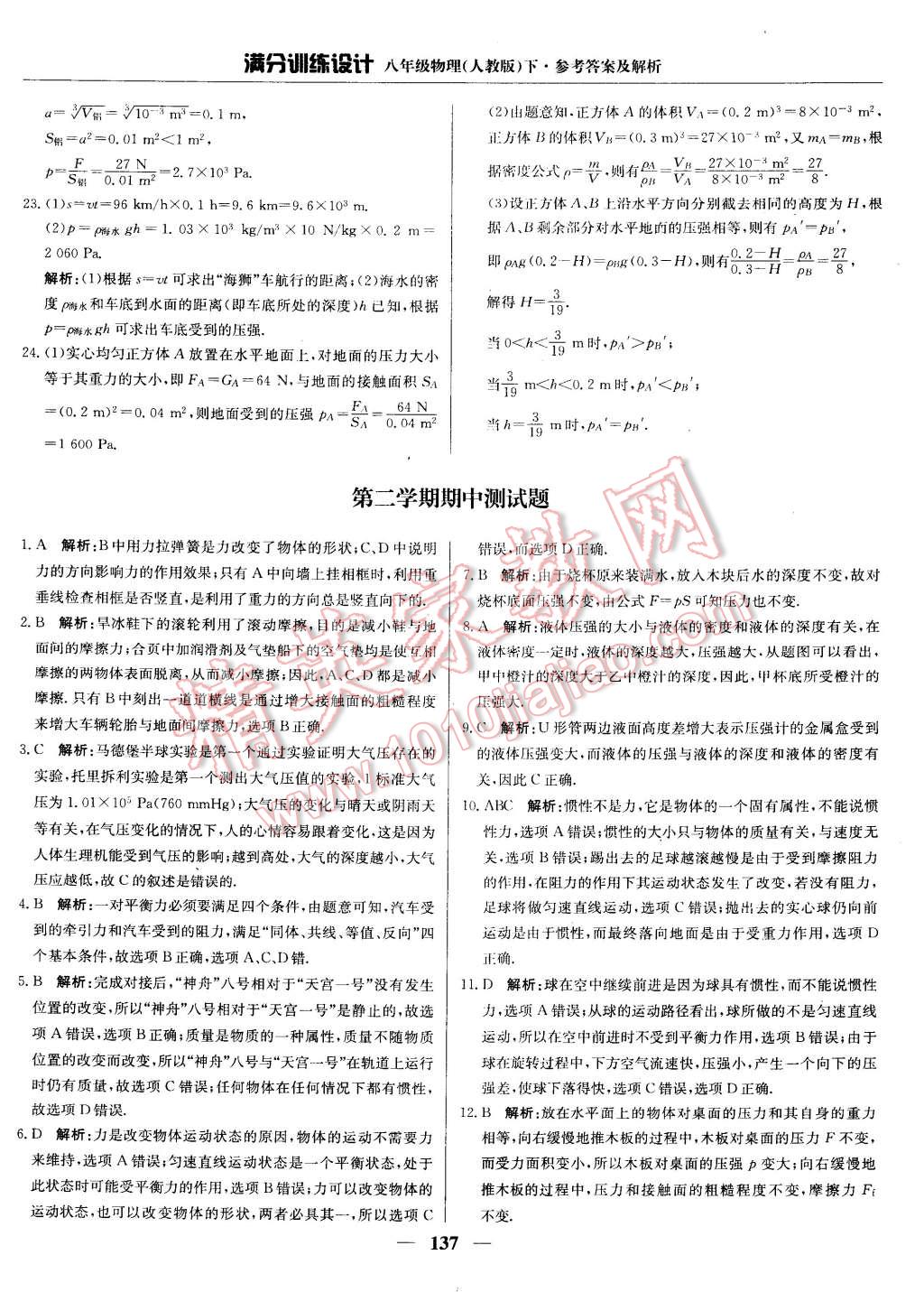 2015年滿分訓(xùn)練設(shè)計八年級物理下冊人教版 第19頁