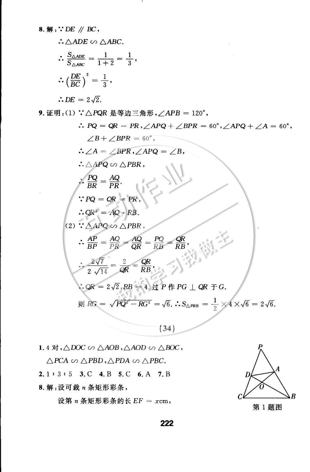 2015年试题优化课堂同步九年级数学下册人教版 随堂测试参考答案第95页