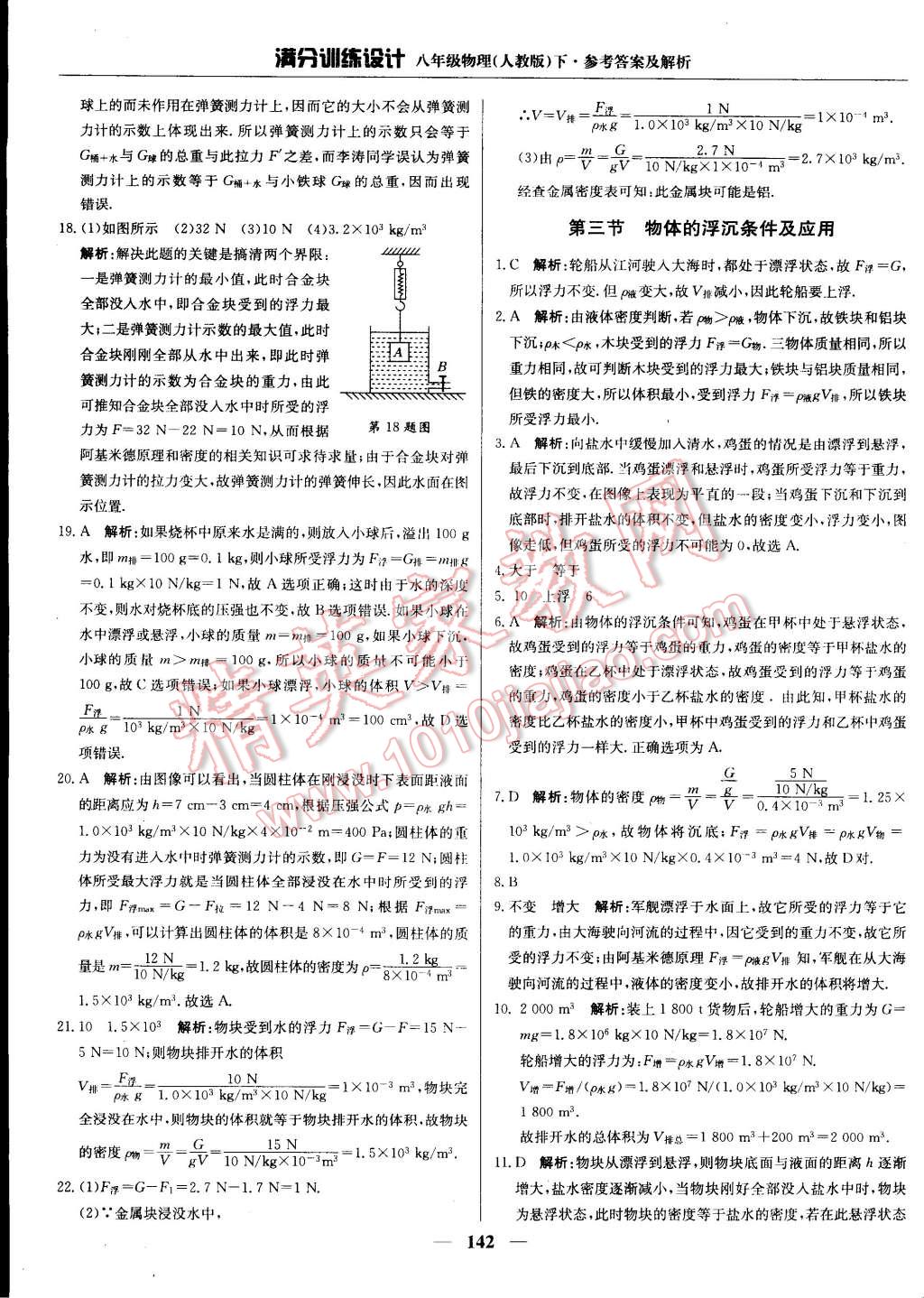 2015年滿分訓(xùn)練設(shè)計(jì)八年級(jí)物理下冊(cè)人教版 第25頁