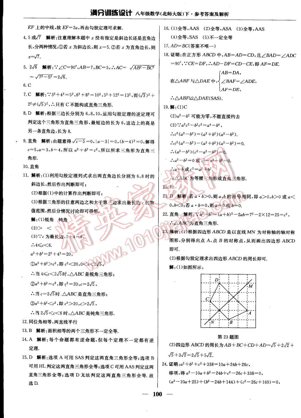 2015年滿分訓(xùn)練設(shè)計(jì)八年級(jí)數(shù)學(xué)下冊(cè)北師大版 第5頁(yè)