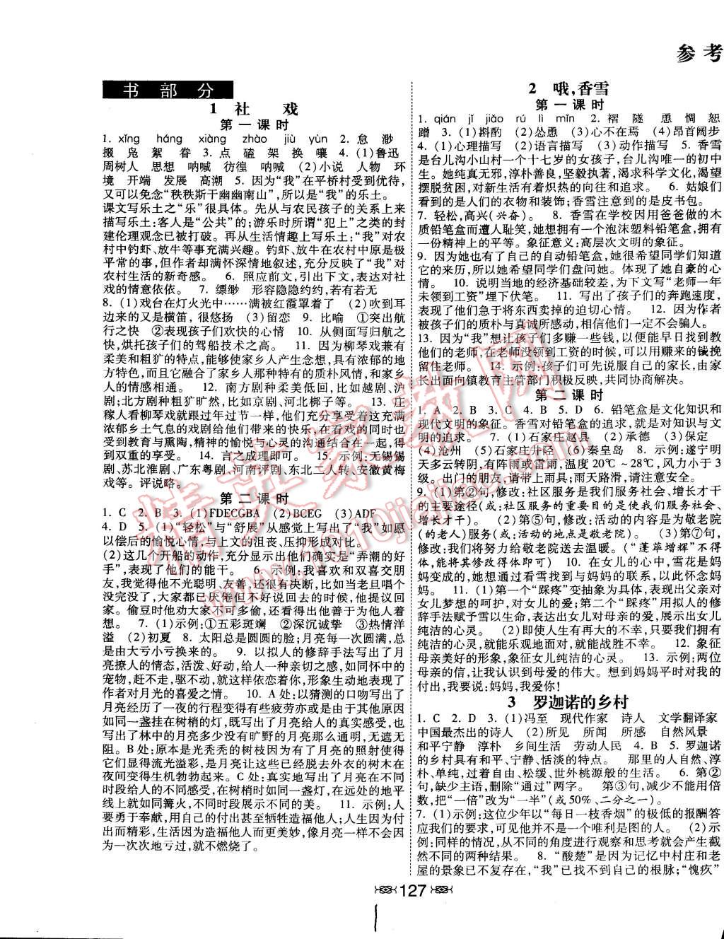 2015年课时练加考评七年级语文下册沪教版 第1页