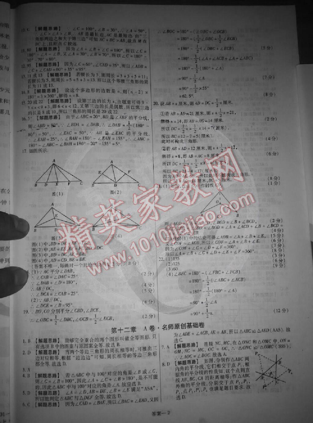 2014年金考卷活页题选超级中学名师名题单元双测卷八年级数学上册人教版 第2页