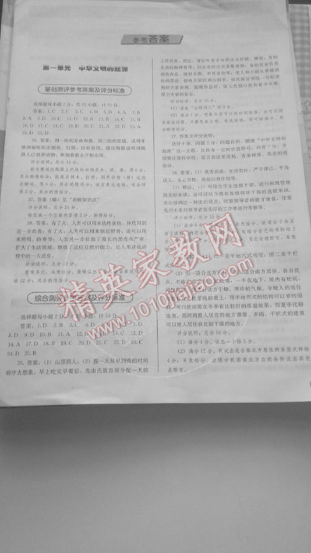 2014年人教金學(xué)典同步解析與測(cè)評(píng)七年級(jí)歷史上冊(cè)人教版 第1頁