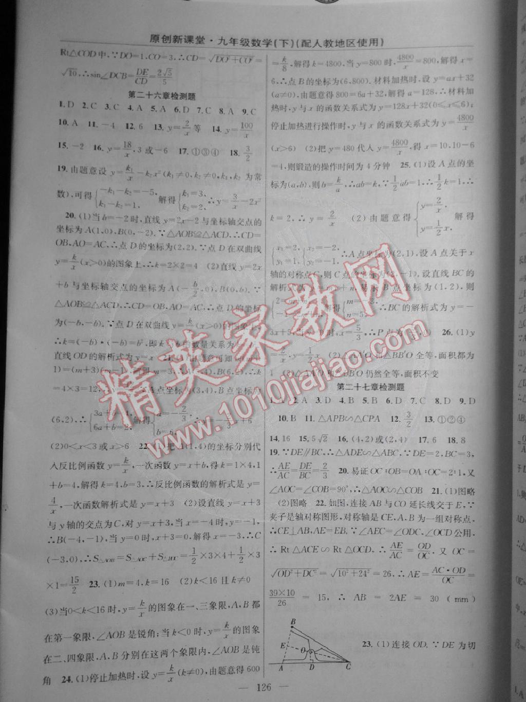 2015年原創(chuàng)新課堂九年級數(shù)學下冊人教版 第16頁