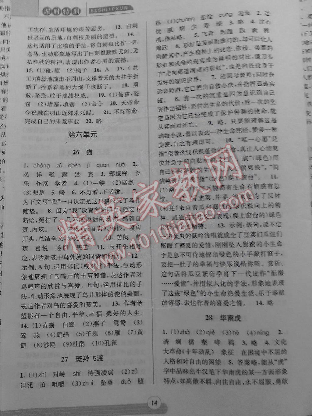 2015年浙江新課程三維目標(biāo)測評同步課時特訓(xùn)七年語文下冊浙教版 第14頁