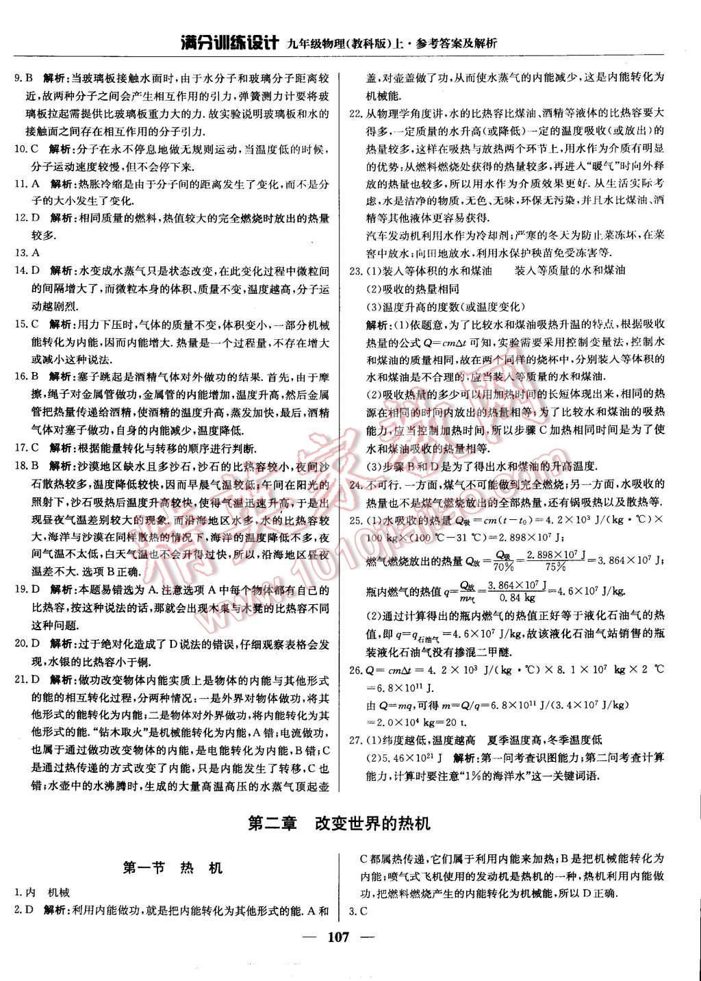 2014年滿分訓(xùn)練設(shè)計(jì)九年級(jí)物理上冊(cè)教科版 第4頁(yè)