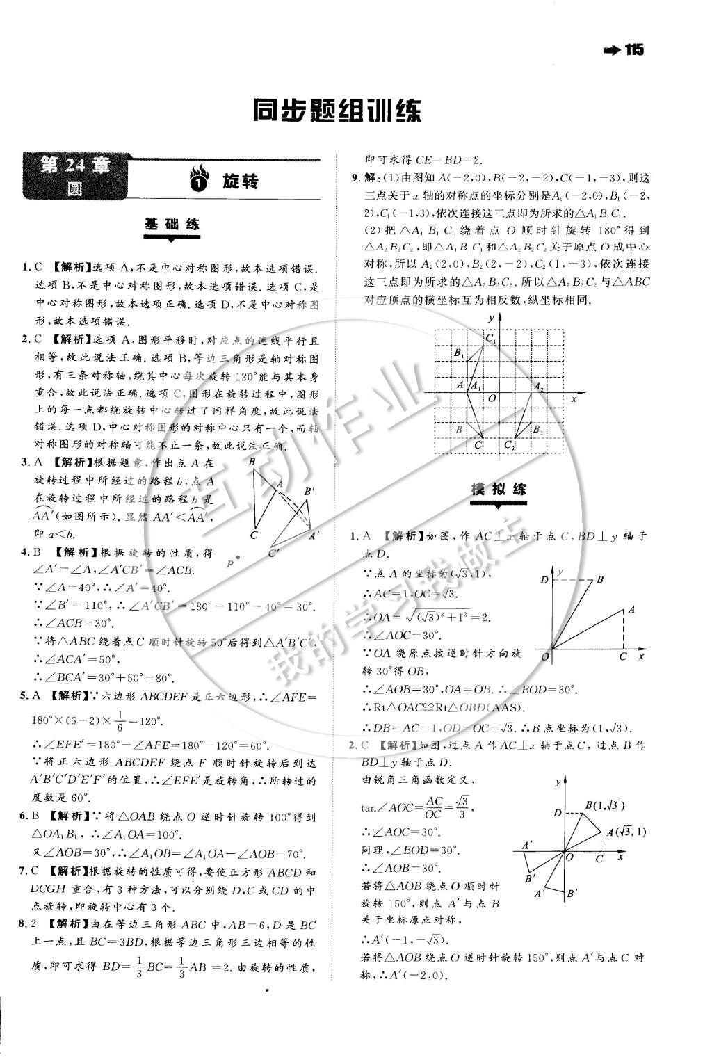 2015年一本九年级数学下册沪科版 第二十四章 圆第7页