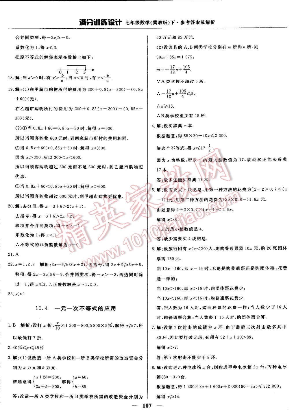 2015年满分训练设计七年级数学下册冀教版 第20页