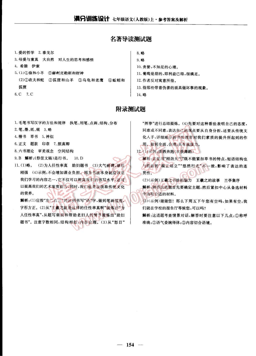 2014年滿分訓(xùn)練設(shè)計七年級語文上冊人教版 第54頁