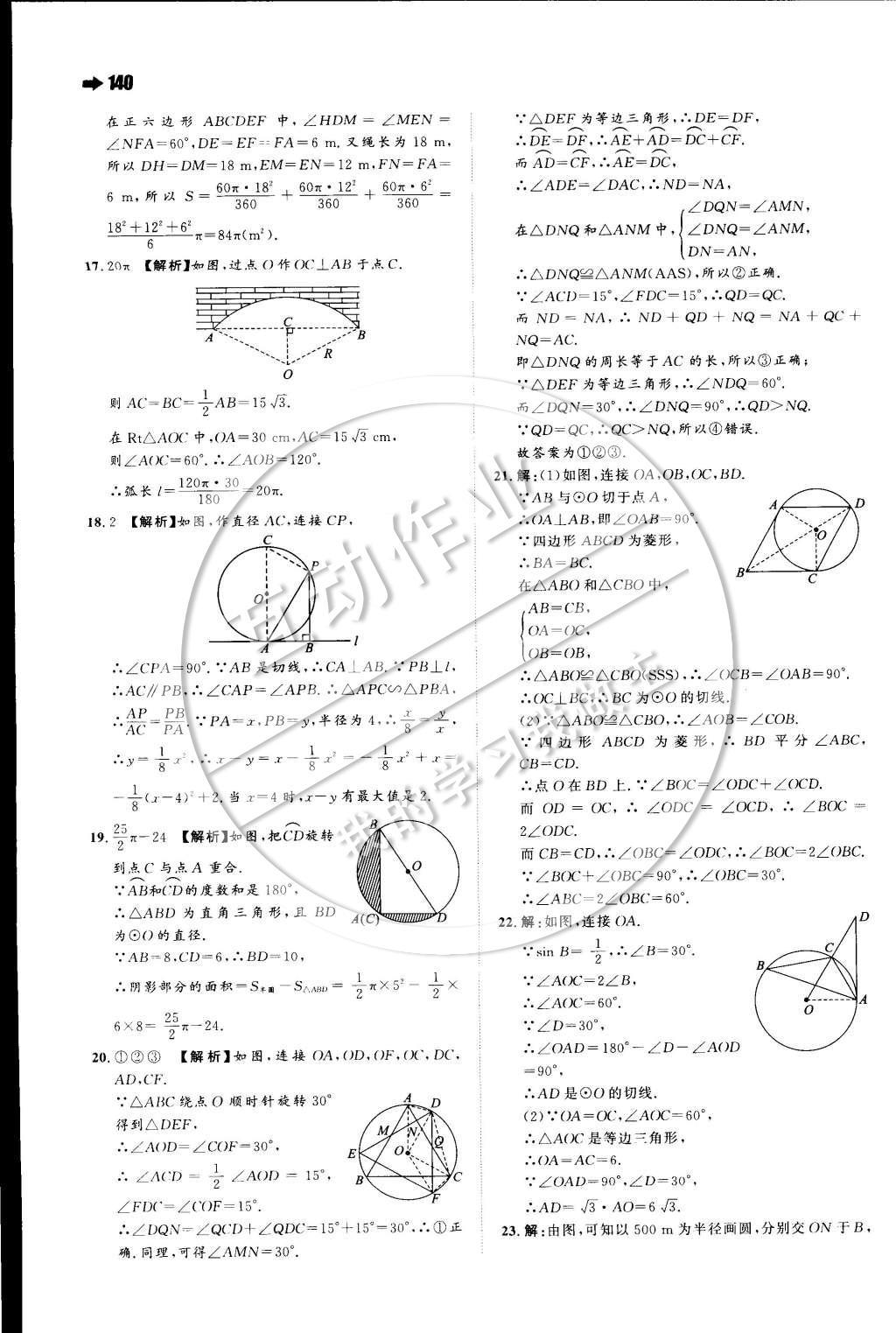 2015年一本九年级数学下册沪科版 第二十四章 圆第32页