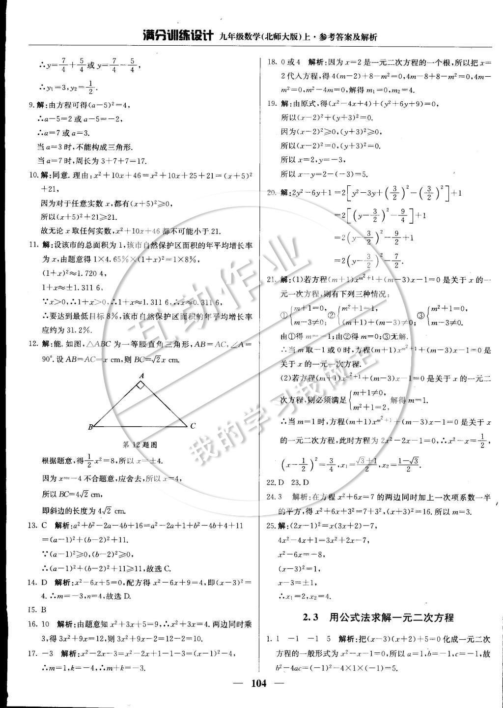 2014年满分训练设计九年级数学上册北师大版 第二章 一元一次方程第30页