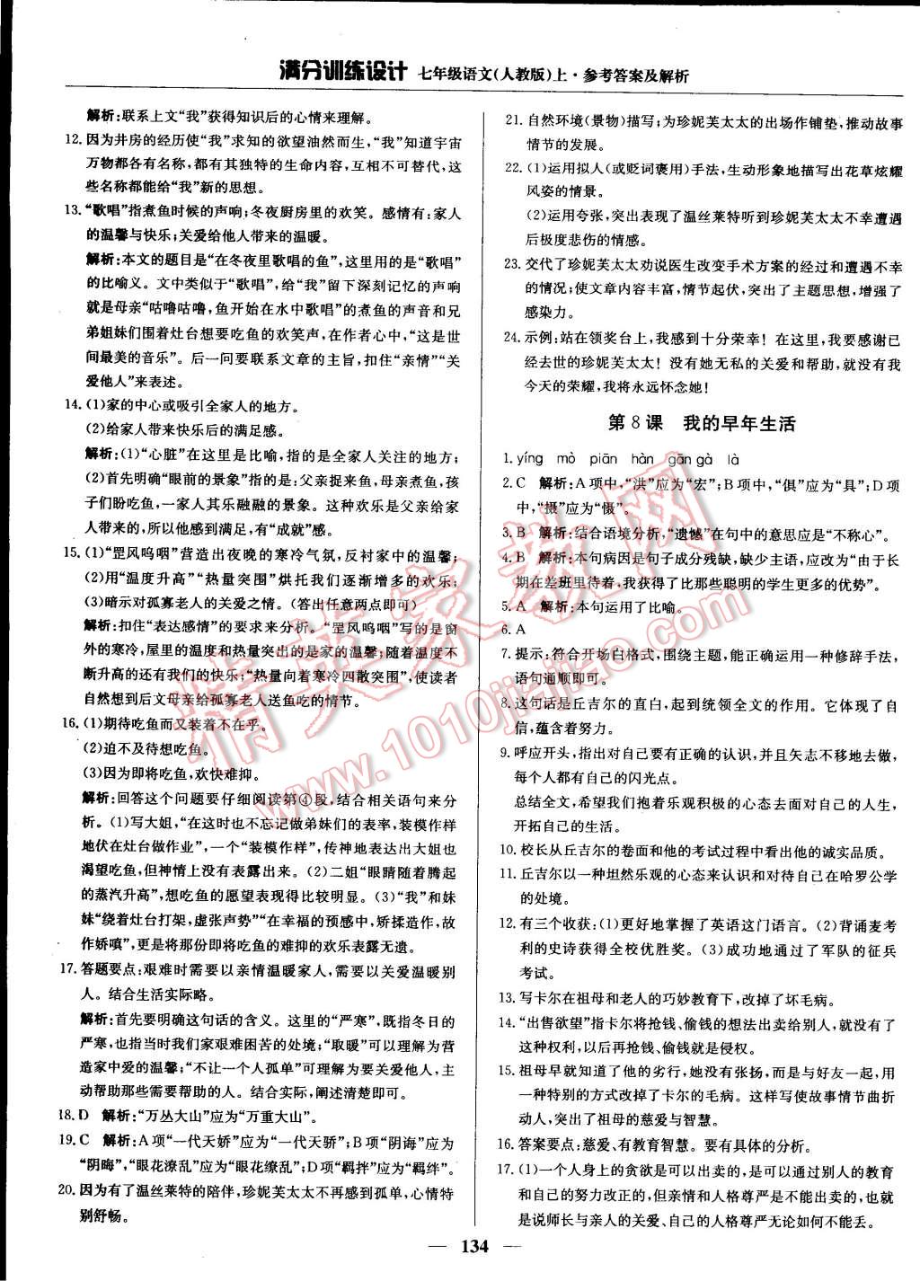 2014年滿分訓(xùn)練設(shè)計(jì)七年級(jí)語(yǔ)文上冊(cè)人教版 第34頁(yè)