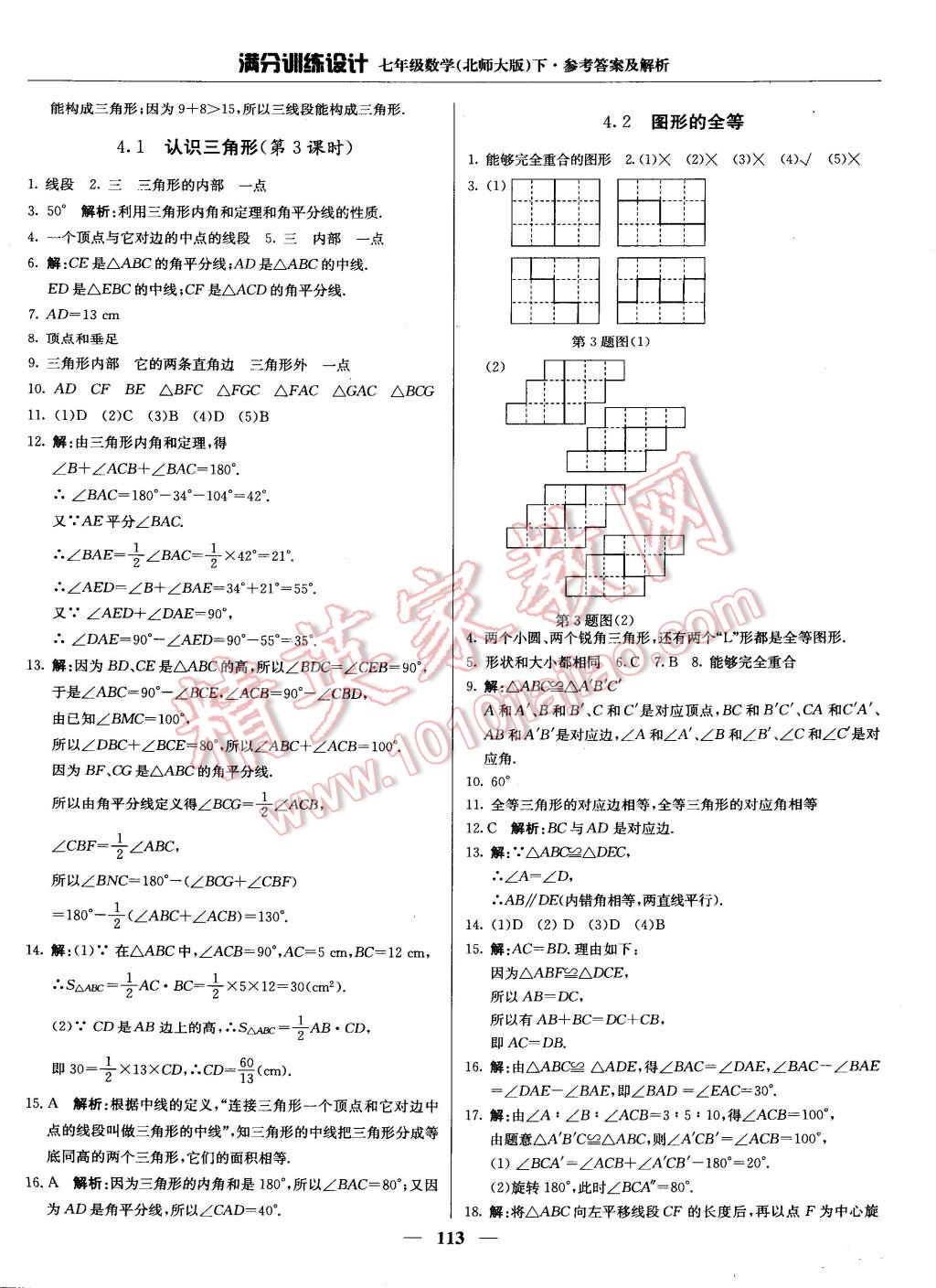 2015年满分训练设计七年级数学下册北师大版 第10页