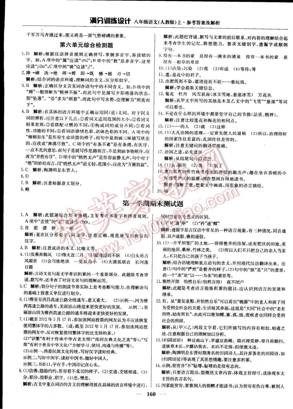 2014年滿分訓練設(shè)計八年級語文上冊人教版 第25頁