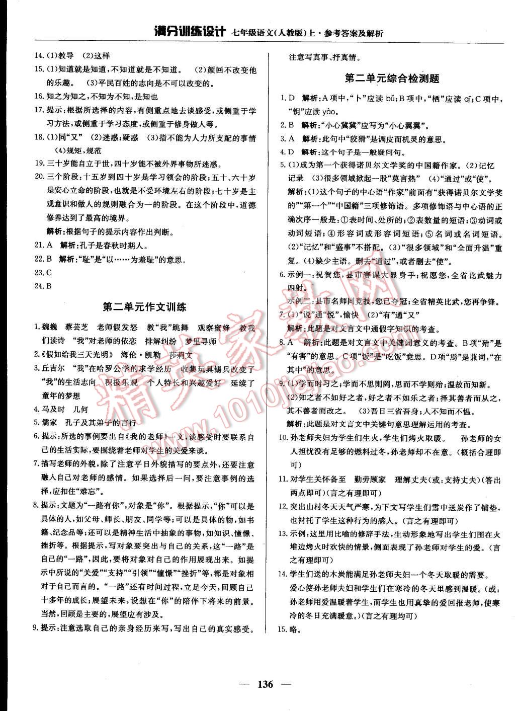 2014年滿分訓(xùn)練設(shè)計(jì)七年級(jí)語(yǔ)文上冊(cè)人教版 第36頁(yè)