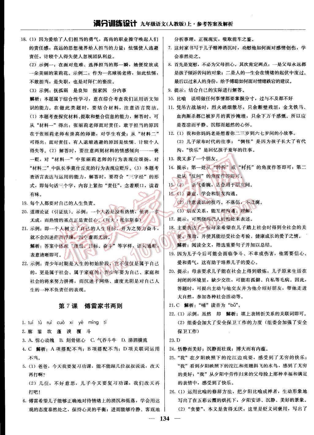 2014年滿分訓(xùn)練設(shè)計(jì)九年級(jí)語(yǔ)文上冊(cè)人教版 第7頁(yè)