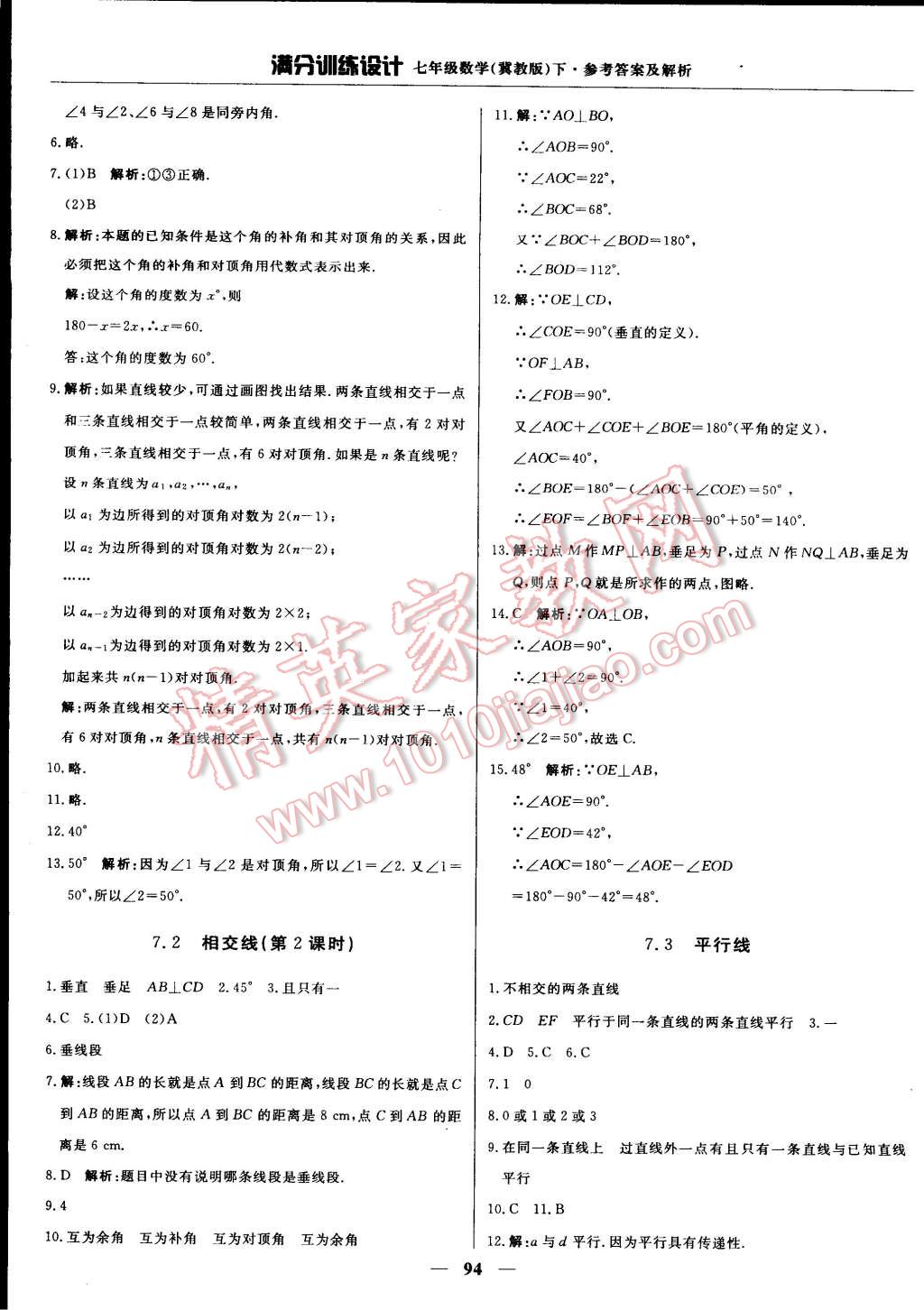 2015年滿分訓(xùn)練設(shè)計(jì)七年級數(shù)學(xué)下冊冀教版 第7頁