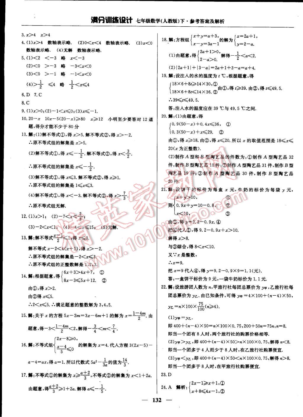 2015年满分训练设计七年级数学下册人教版 第21页