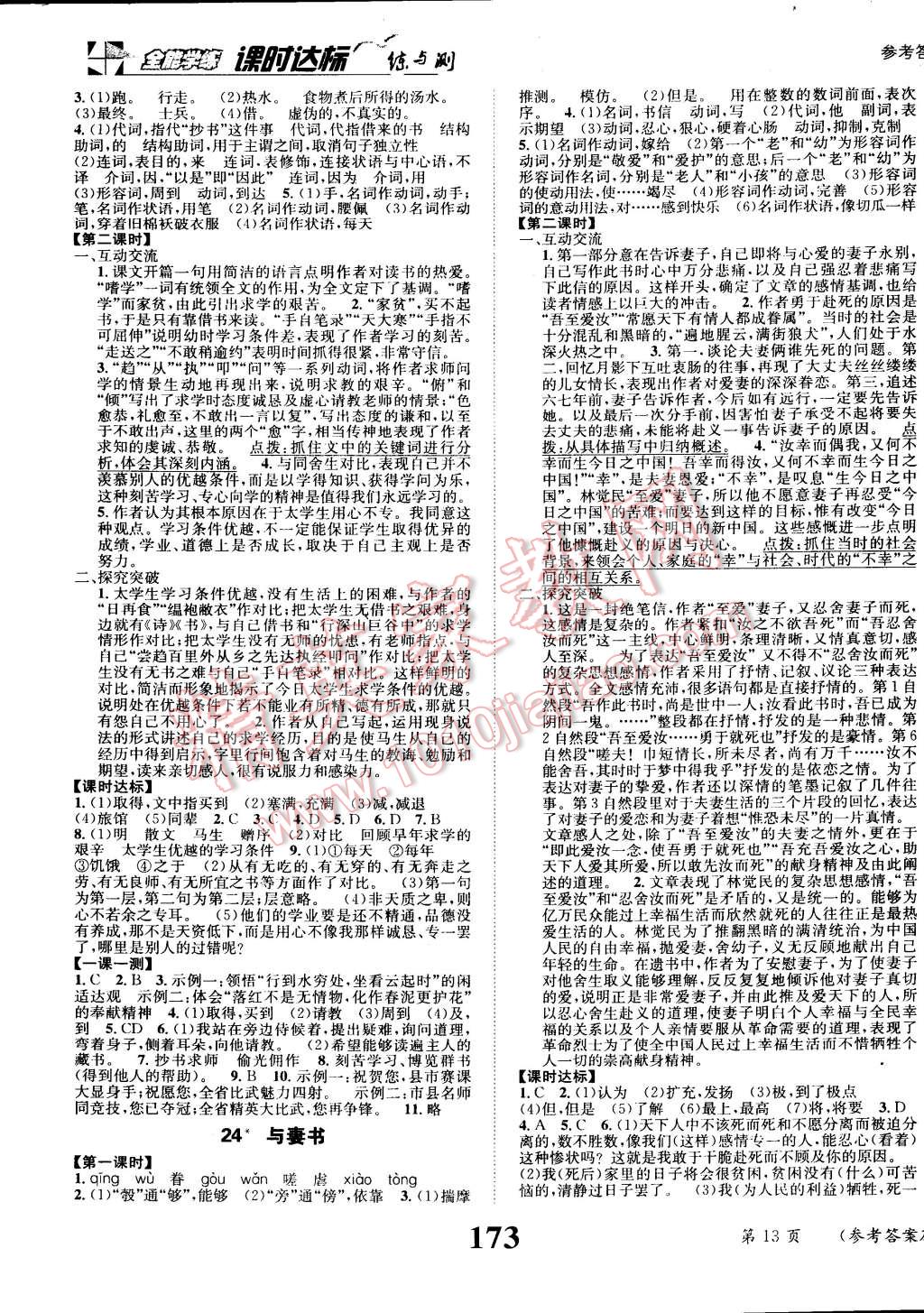 2015年课时达标练与测九年级语文下册语文版 第13页